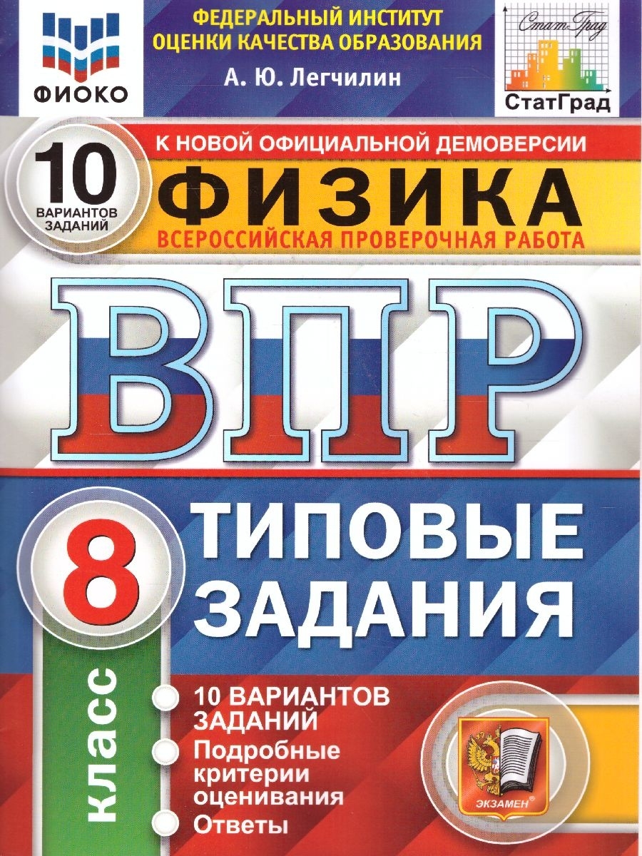 ВПР Физика 8 класс. 10 вариантов. ФИОКО СТАТГРАД ТЗ. ФГОС Экзамен 37602087  купить за 228 ₽ в интернет-магазине Wildberries