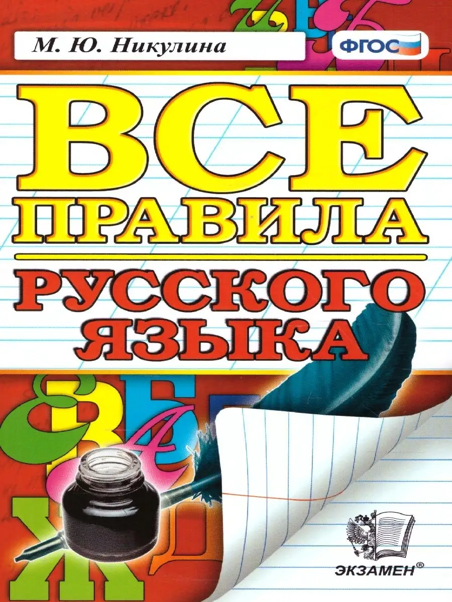 ВСЕ ПРАВИЛА РУССКОГО ЯЗЫКА. ФГОС Экзамен 37602092 Купить В.