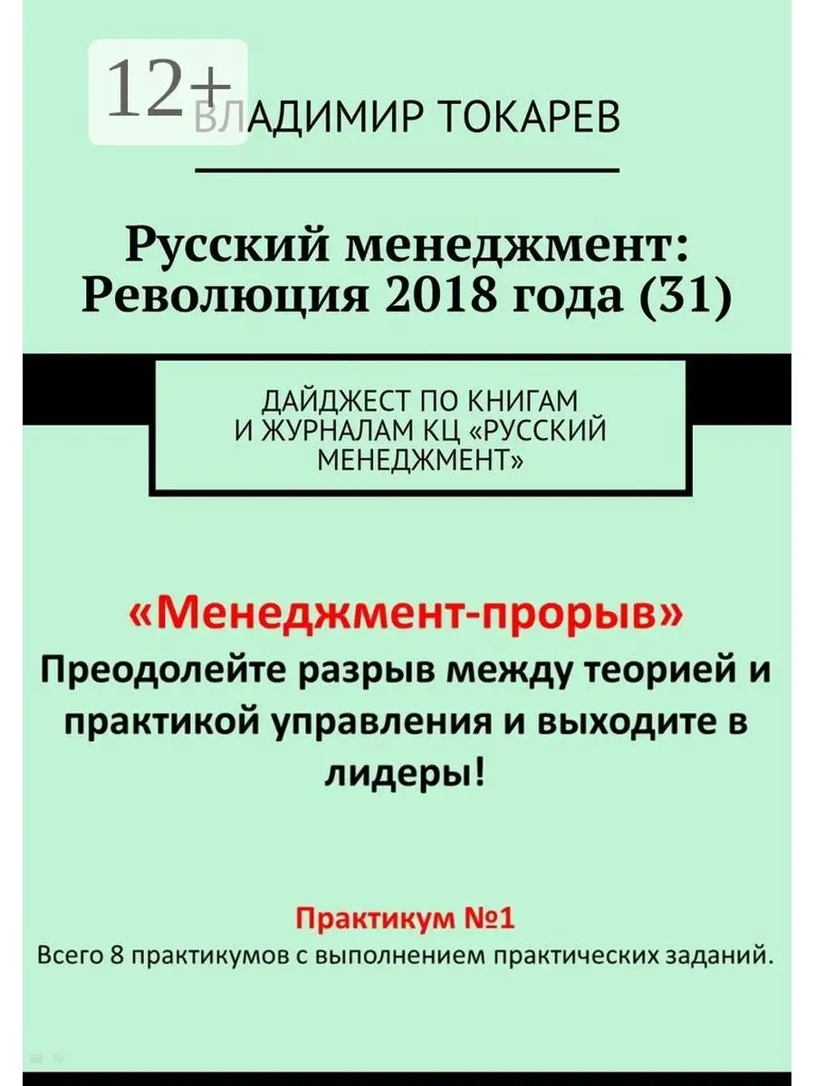 Русский менеджмент: Революция 2018 года (31)