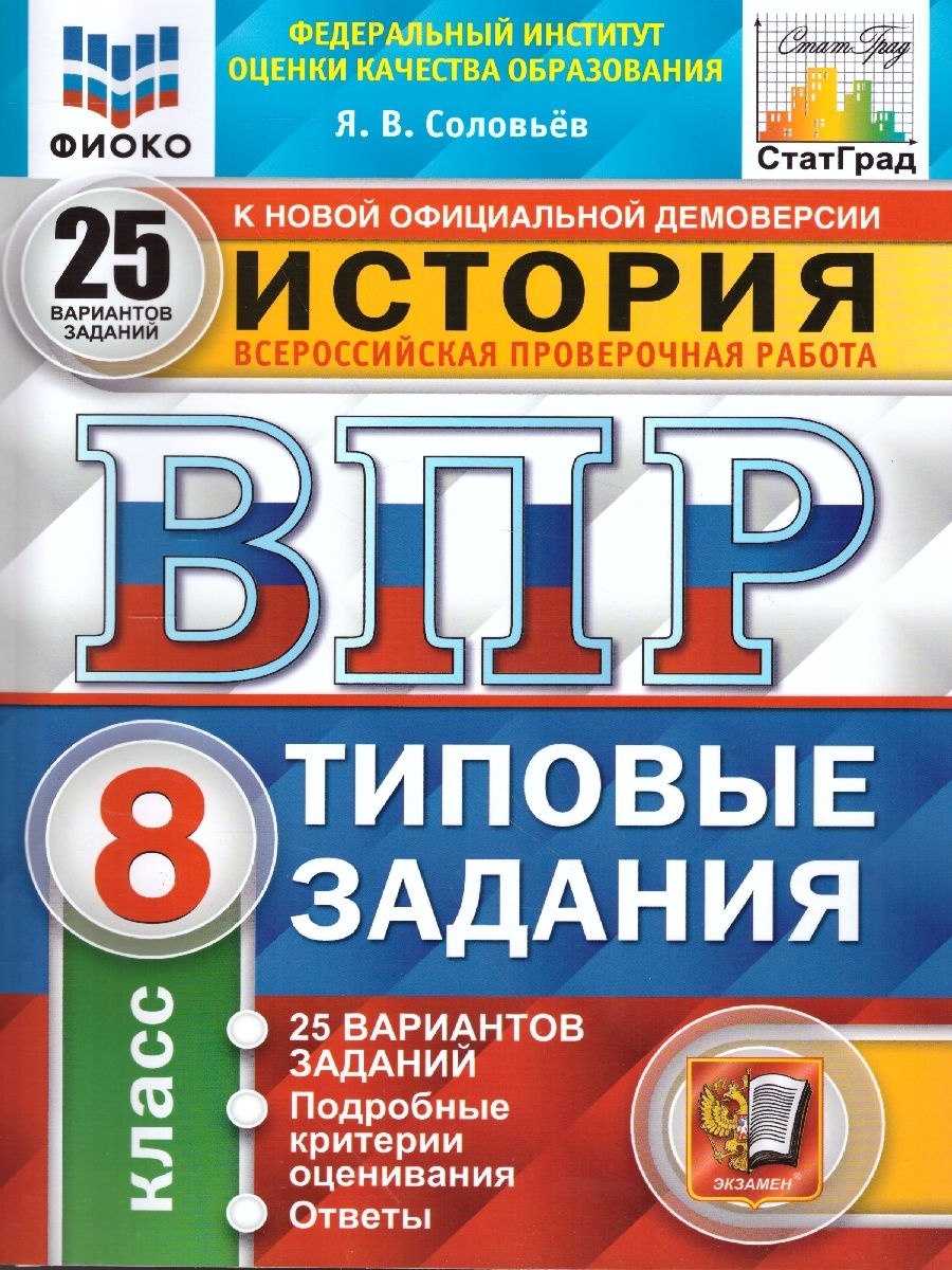 ВПР История 8 класс. 25 вариантов ФИОКО СТАТГРАД ТЗ ФГОС Экзамен 37602593  купить за 340 ₽ в интернет-магазине Wildberries