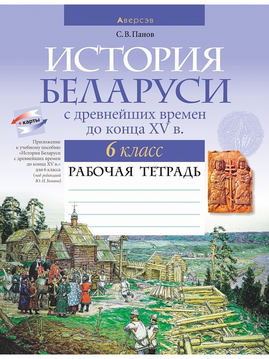 История Беларуси с древнейших времен до конца XV в. 6 класс. Рабочая  тетрадь Аверсэв 37603320 купить в интернет-магазине Wildberries