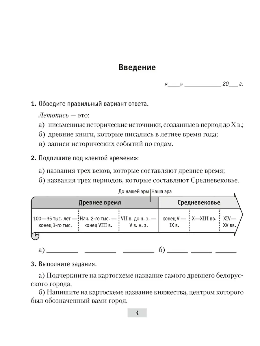 История Беларуси с древнейших времен до конца XV в. 6 класс. Рабочая тетрадь  Аверсэв 37603320 купить в интернет-магазине Wildberries