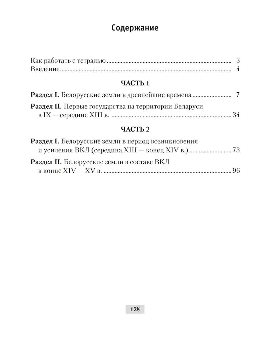 История Беларуси с древнейших времен до конца XV в. 6 класс. Рабочая тетрадь  Аверсэв 37603320 купить в интернет-магазине Wildberries