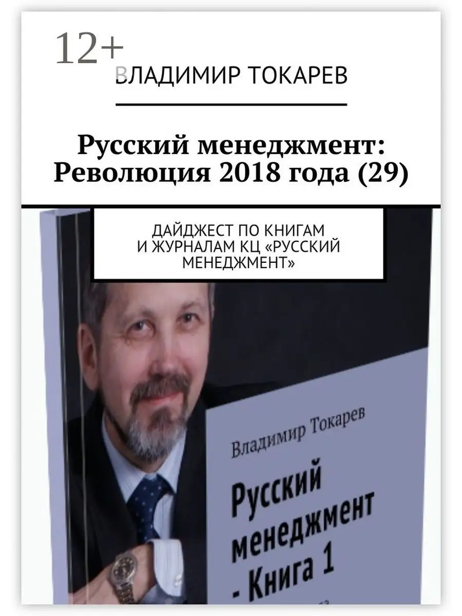 Русский менеджмент: Революция 2018 года (29)