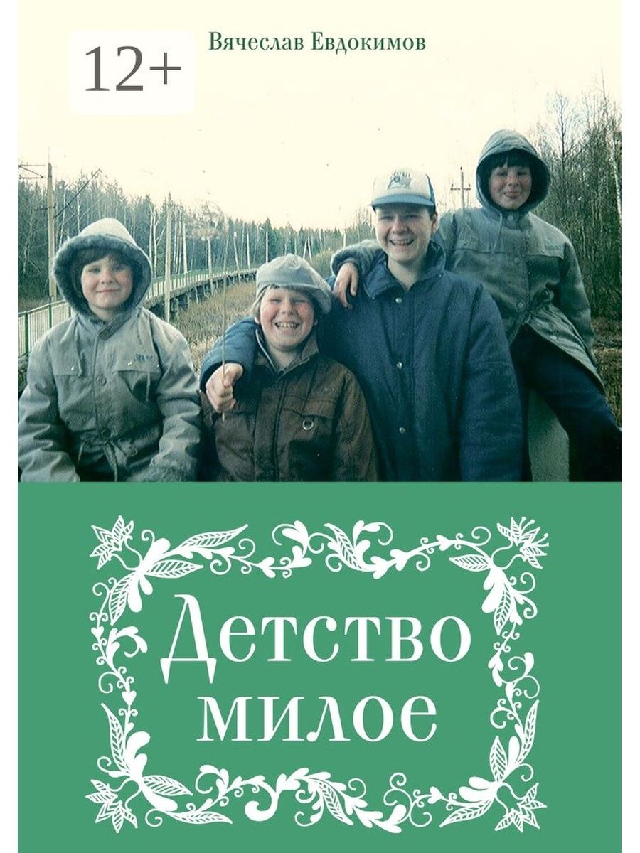 Детство милое детство родное. Детские книги девяностых.