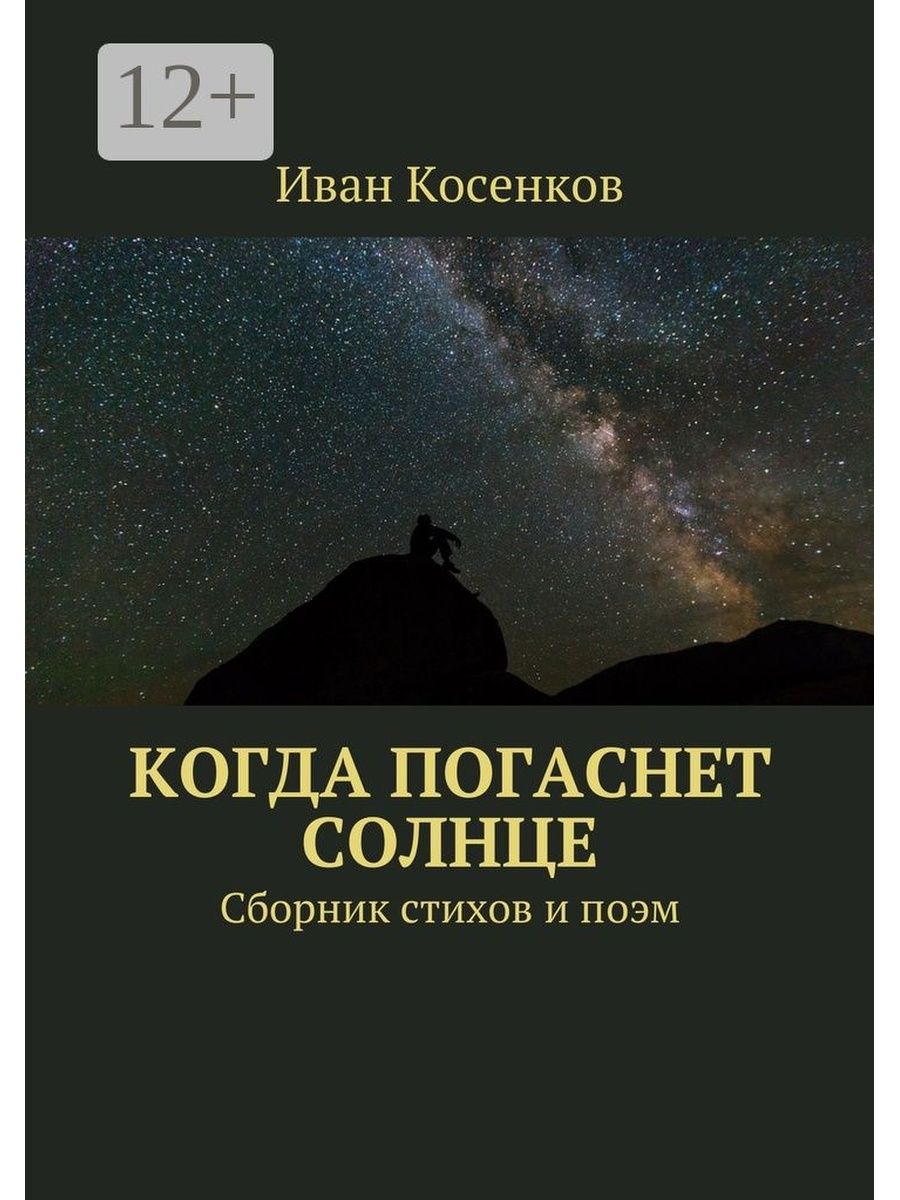 Когда погаснет солнце на гитаре