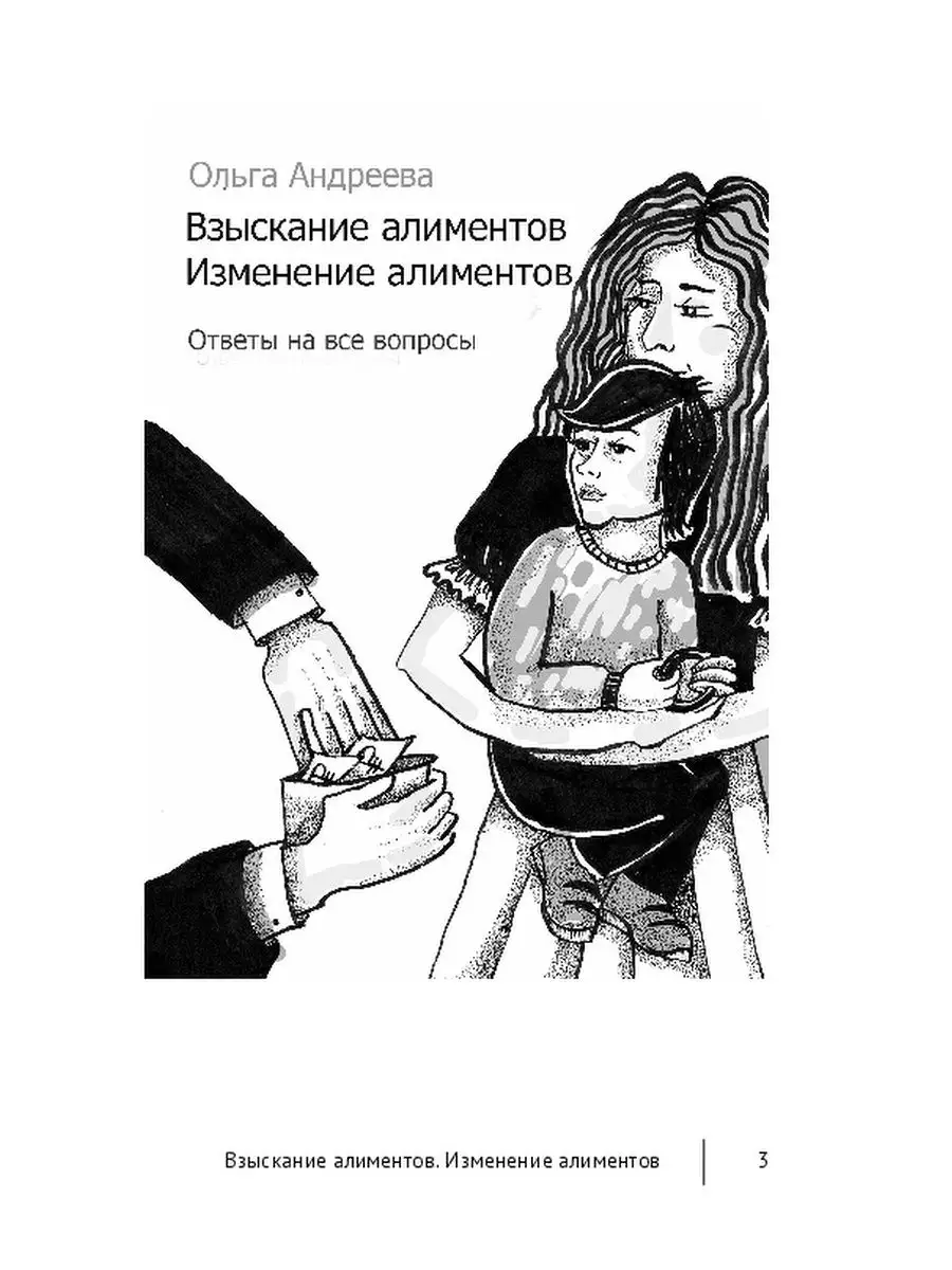 Взыскание алиментов. Изменение алиментов Ridero 37606160 купить за 590 ₽ в  интернет-магазине Wildberries