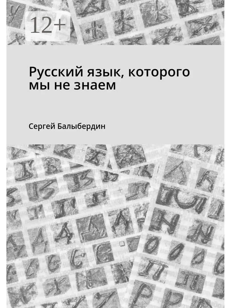 Русский язык, которого мы не знаем