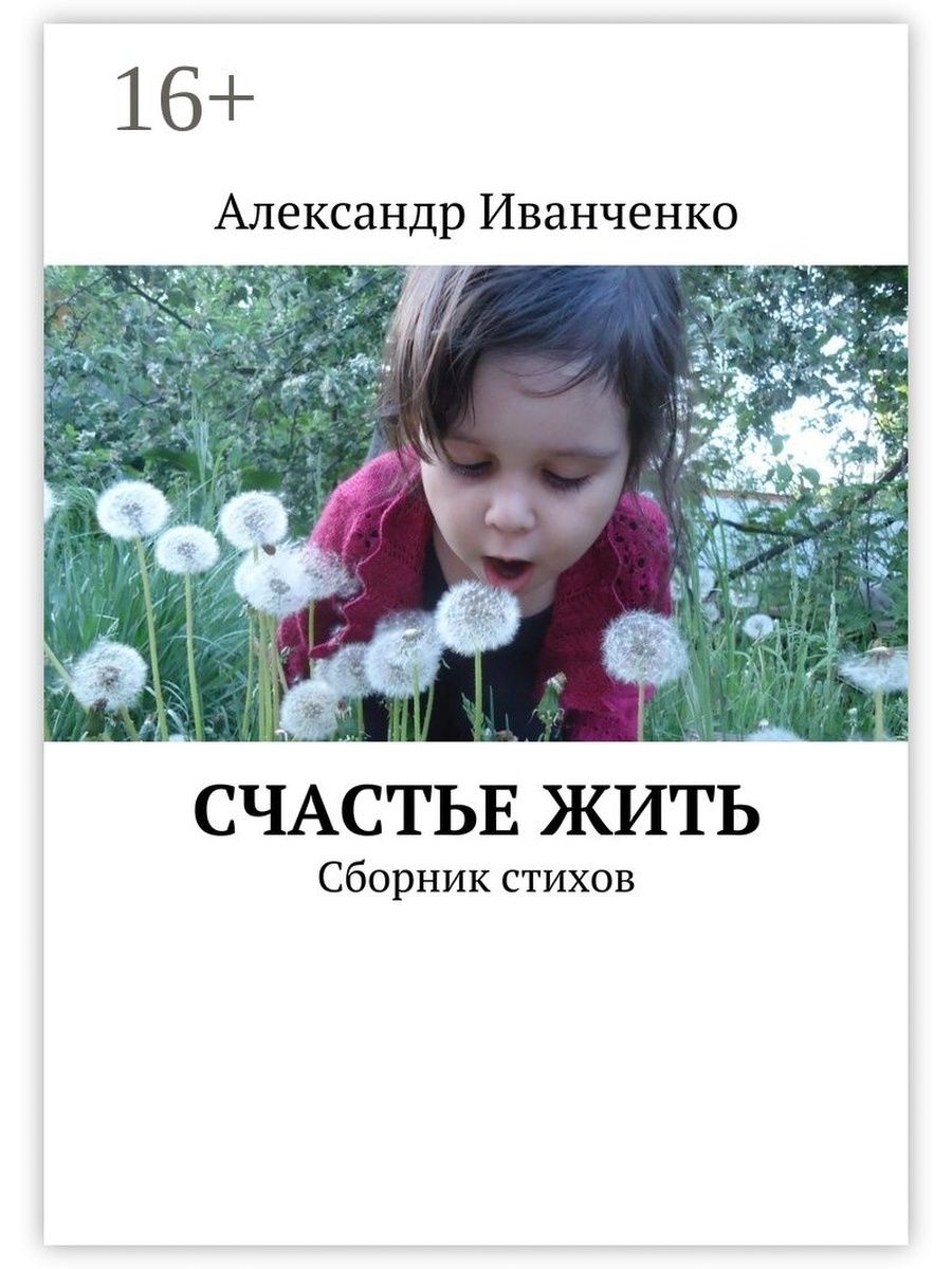 Книга счастье жить. Сборник книг здоровье это счастье. Синтетическое счастье. Маленький человек стих.