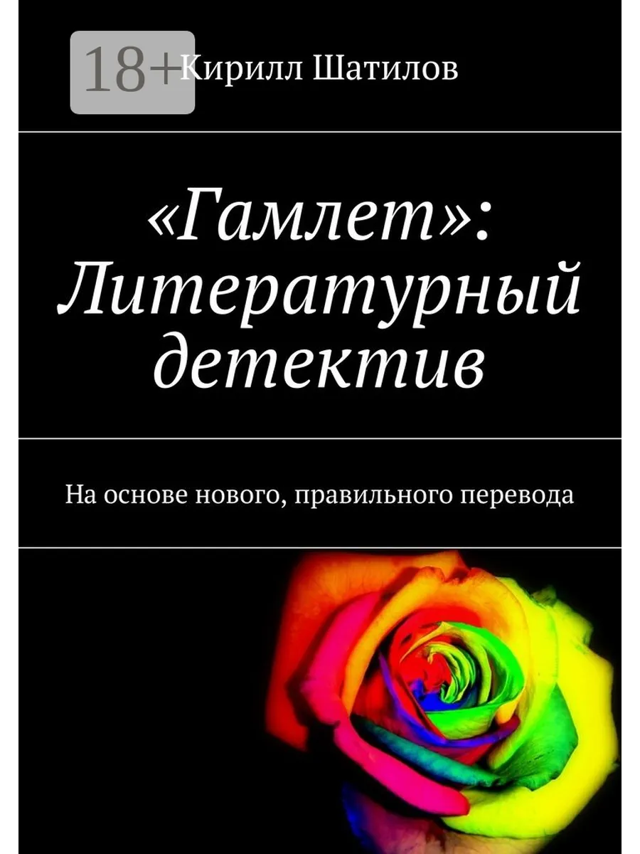 "Гамлет": Литературный детектив Ridero.
