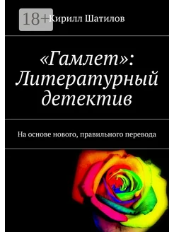 "Гамлет": Литературный детектив Ridero. Вид 1.