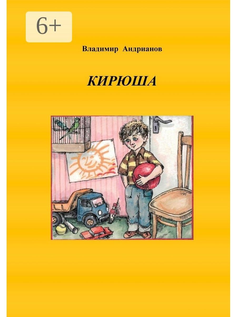 Кирюша. Рассказ Кирюша. Детская книга Кирюша. Рисунок к рассказу Кирюша.