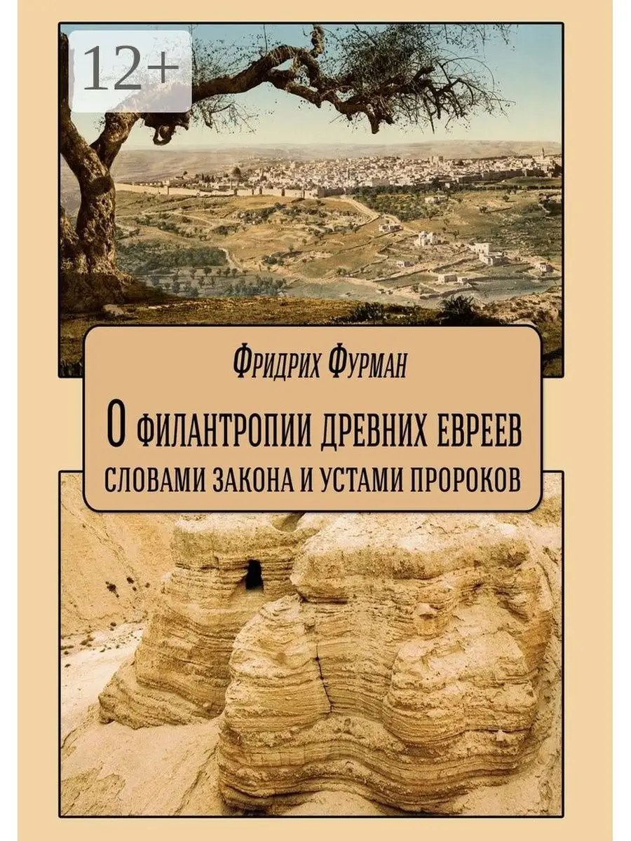 Фридрих Фурман. О филантропии древних евреев: словами Закона и устами  Пророков Ridero 37607261 купить за 668 ₽ в интернет-магазине Wildberries