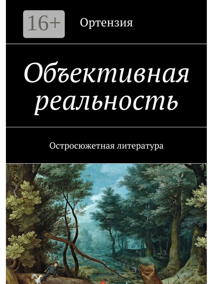 Объективная действительность реальности. Объективная реальность. Книга инспирия реальности. Соловьев объективной реальности. Обнаружение объективных законов действительности.