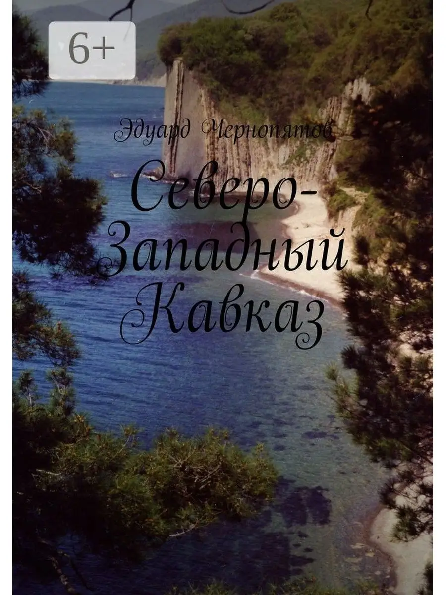 Северо-Западный Кавказ
