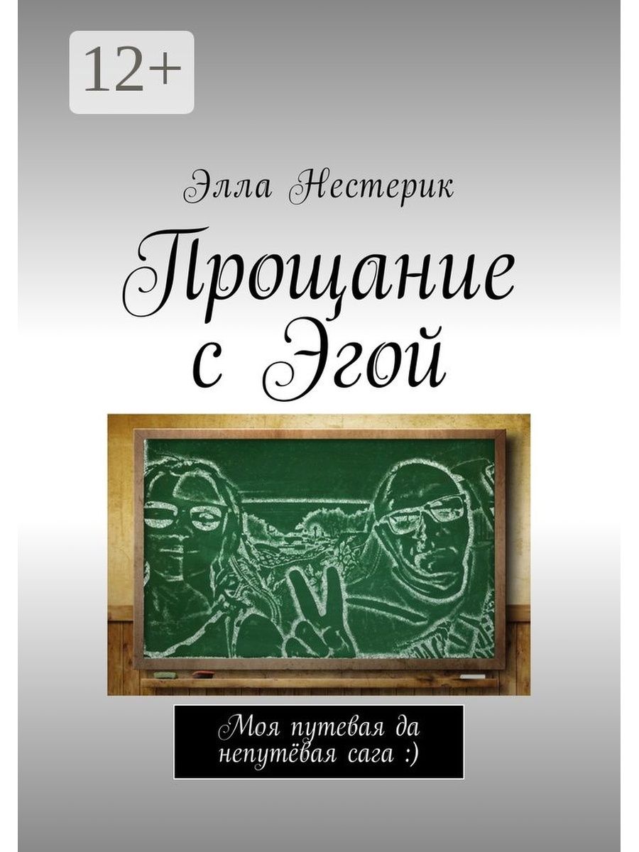 Прощай авторы. Книга прощания. Эгой.