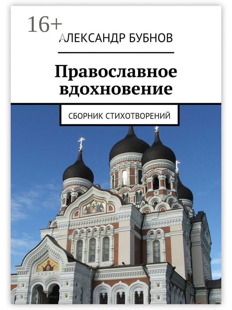 Сборник вдохновение. Сборник православных стихов. Православные предложения. Церковь Михаила на ЛИТМИР Автор.