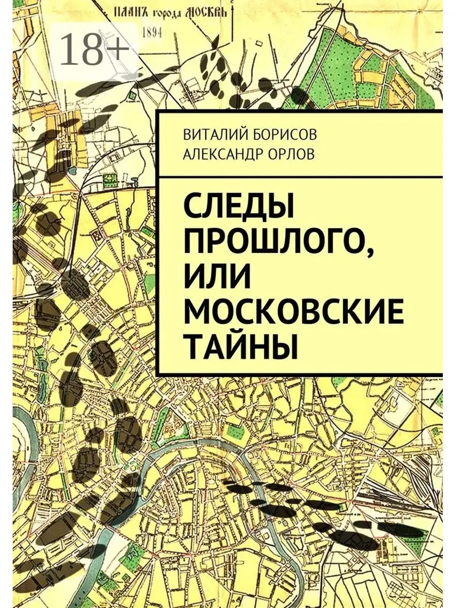 Следы прошлого, или Московские тайны Ridero 37609436 купить за 906 ₽ в  интернет-магазине Wildberries