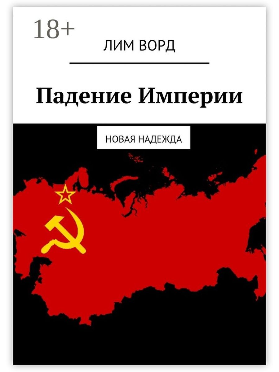 Падение империи книга. Крушение империи книга. Падение империи обложка. Падение империи Постер.