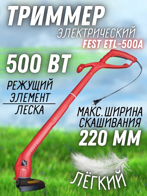 FEST Электрический триммер для травы и газона ETL-500A