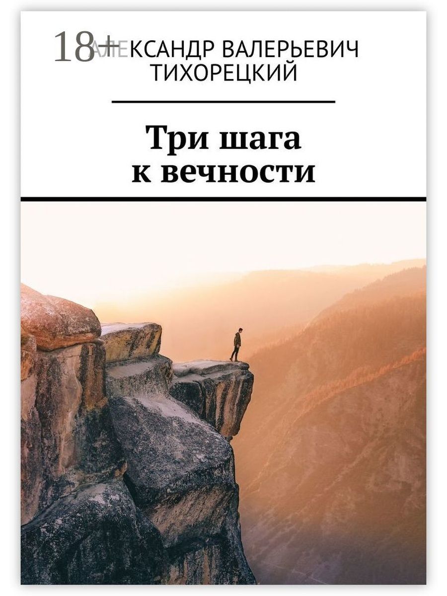 Ключ к вечности. Три шага. Движимые вечностью книга.