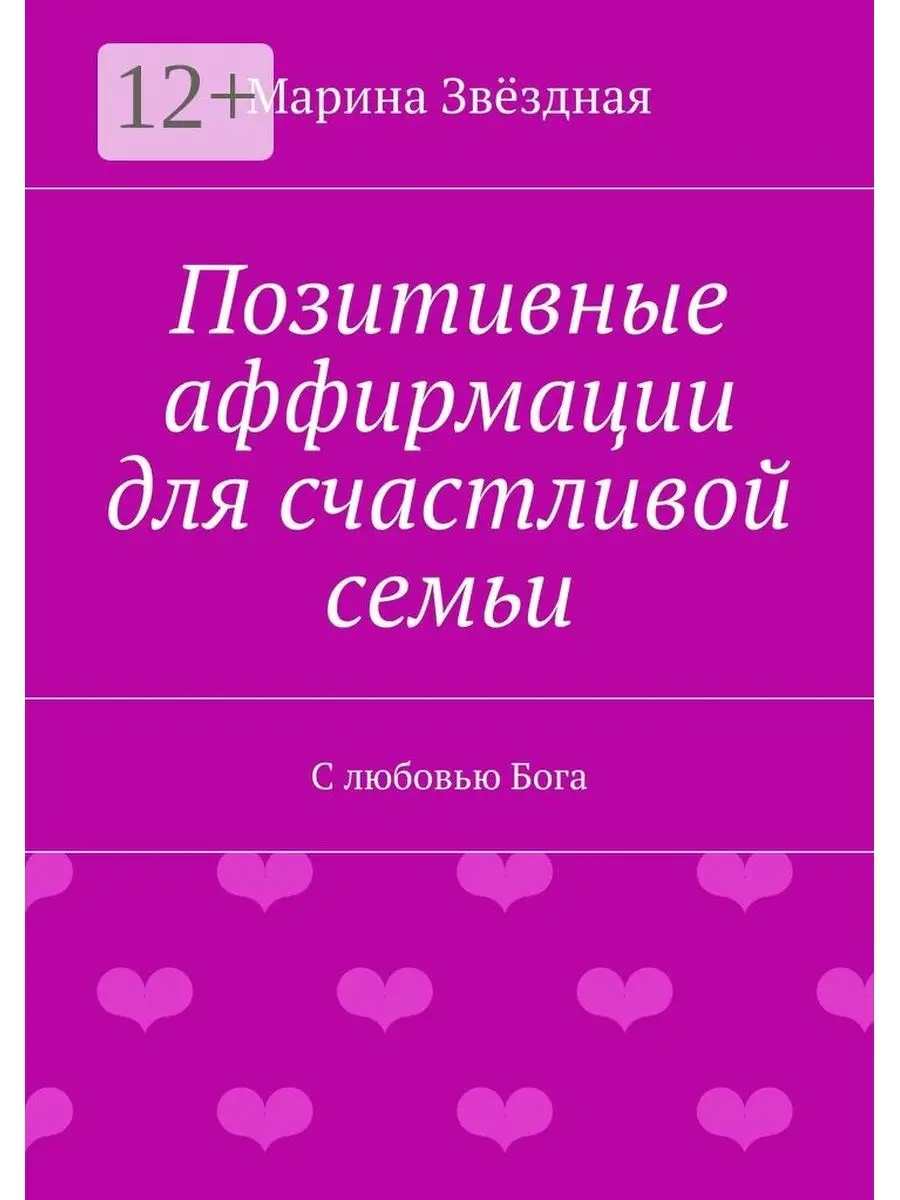 Позитивные аффирмации для счастливой семьи Ridero 37611976 купить за 503 ₽  в интернет-магазине Wildberries