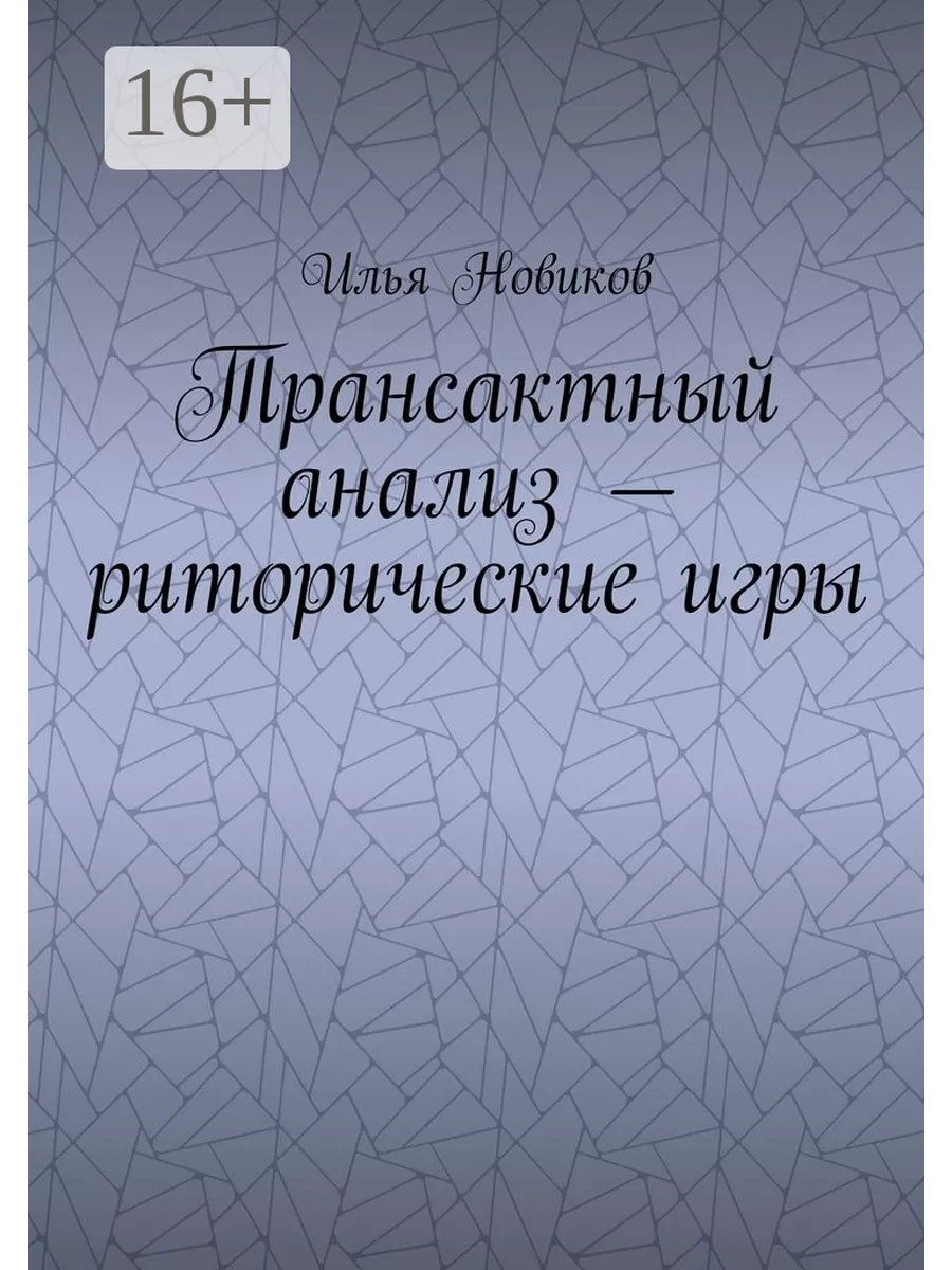 Трансактный анализ - риторические игры Ridero 37612606 купить за 552 ₽ в  интернет-магазине Wildberries