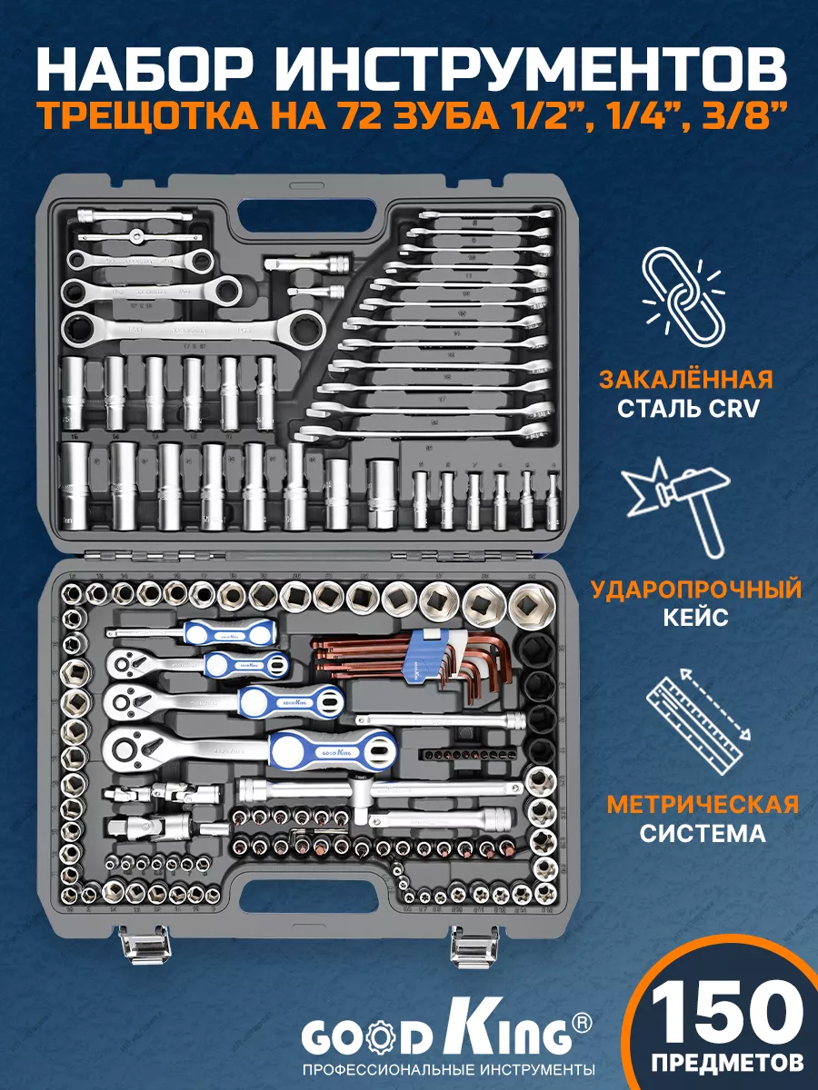 Набор профессиональных инструментов для дома 150 пр. GOODKING 37612733  купить в интернет-магазине Wildberries