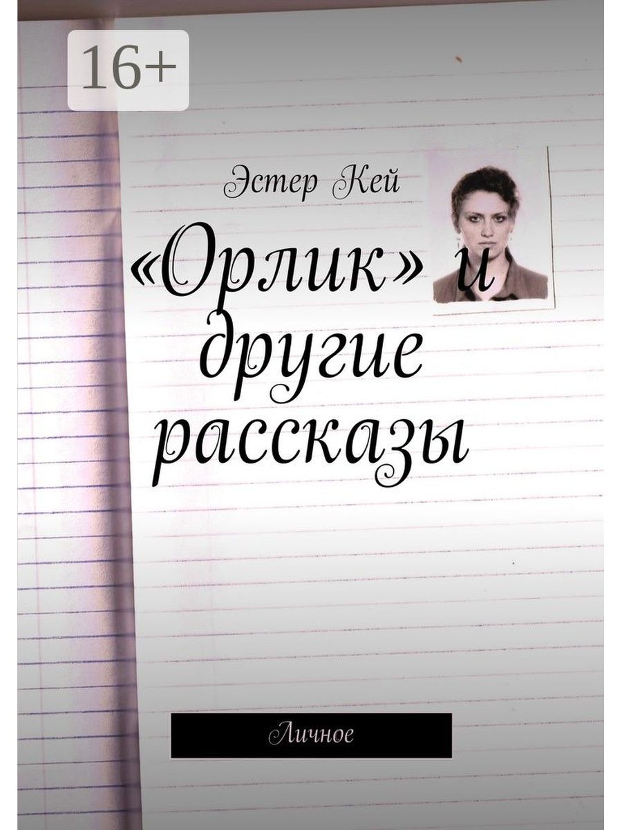 Рассказы о личном. Эстер Кей. Книга произведение Эстер. Берсенева звезда по имени Эстер обложка. Эстерке сеть.