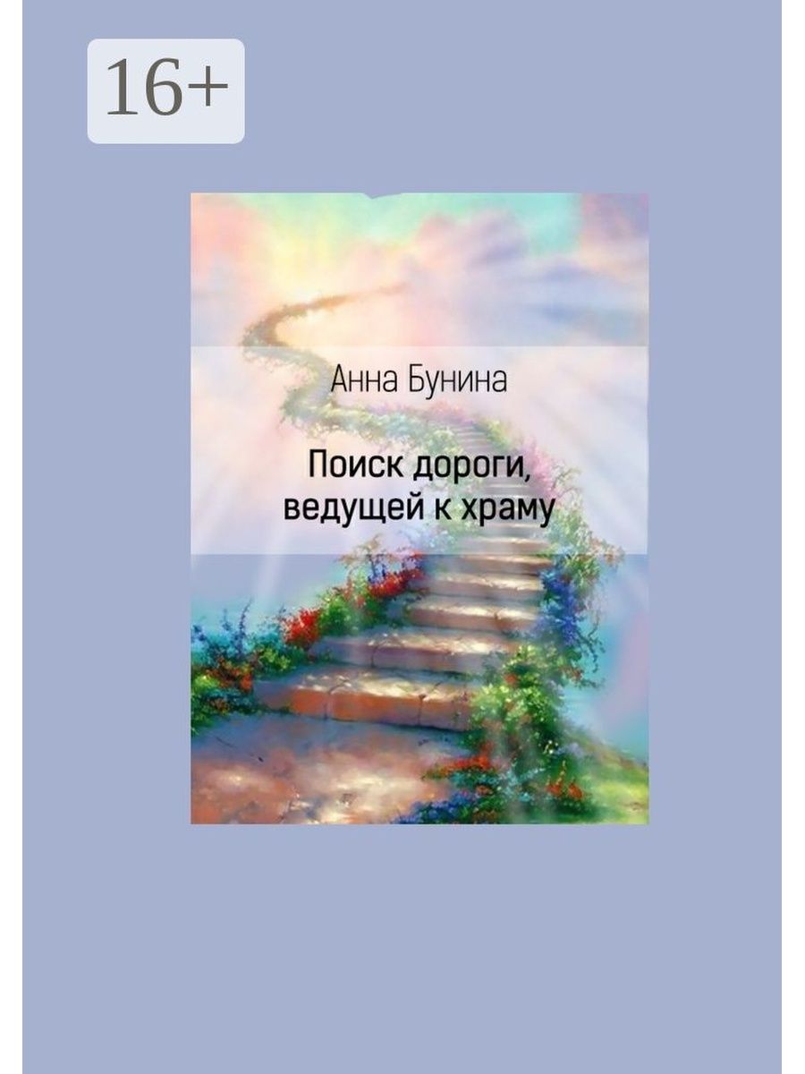 Все дороги ведут в храм. Анна Бунина книги. Анна Бунина поэтесса. Бунина Анна Озон. Купить в наличии книгу в поисках дорога к Богу.