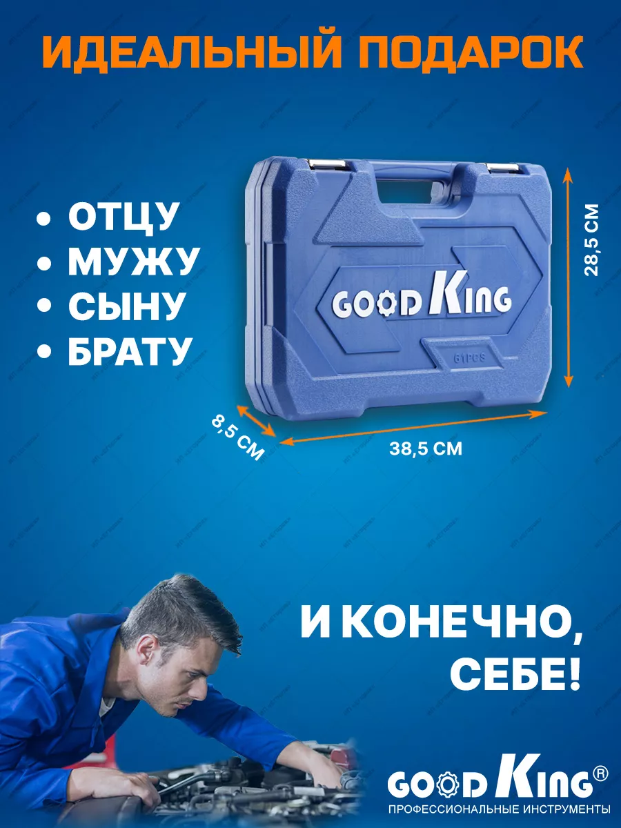 Набор ключей с трещоткой для дома,авто 61пр. GOODKING 37612901 купить за 4  498 ₽ в интернет-магазине Wildberries