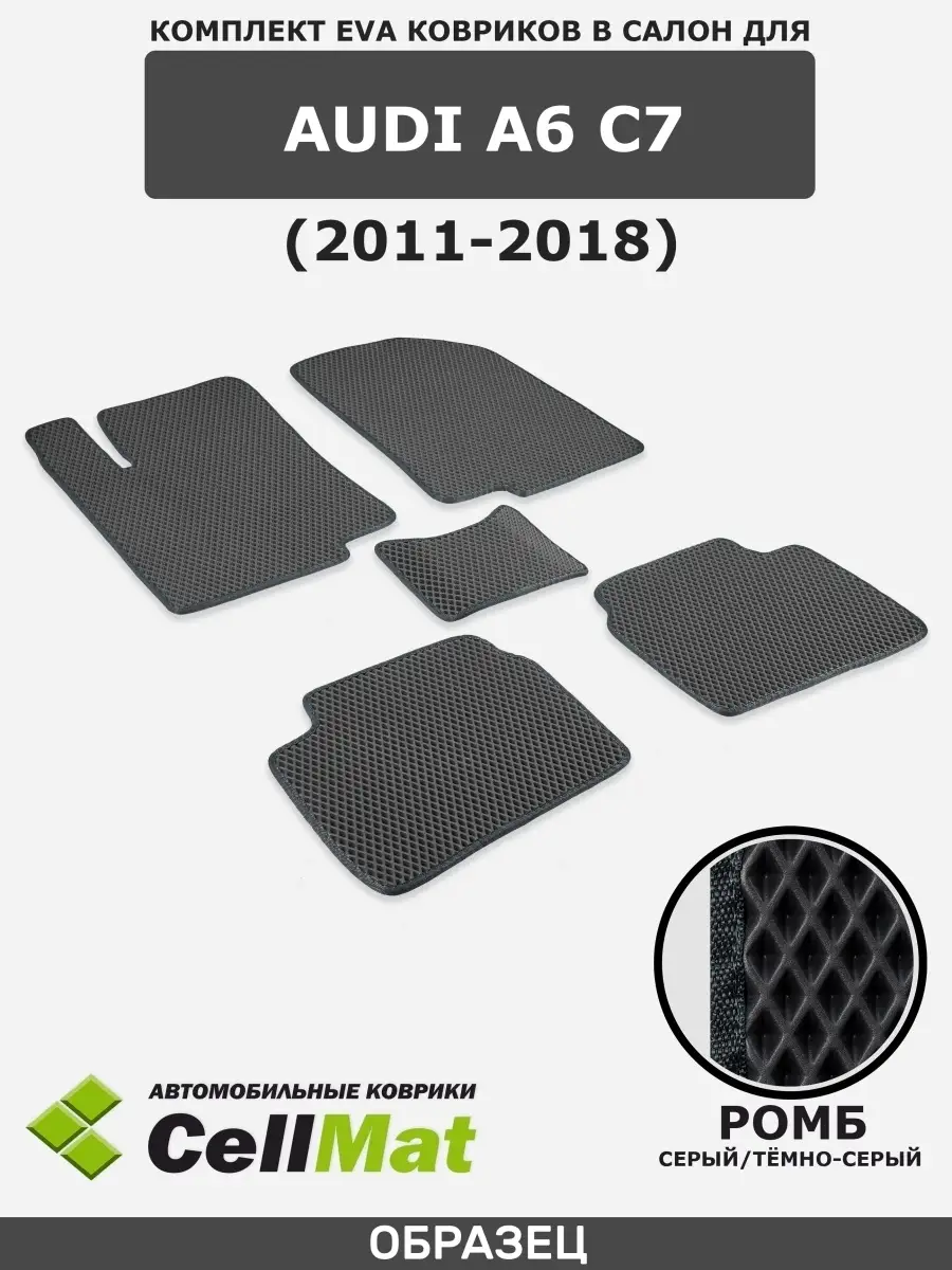 ЭВА коврики в салон Audi A6 C7 CellMat 37614897 купить за 2 175 ₽ в  интернет-магазине Wildberries