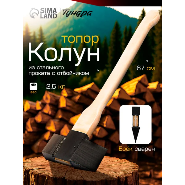 Колун-топор для дров стальной, с отбойником