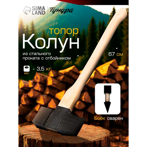 Колун-топор для дров стальной, с отбойником
