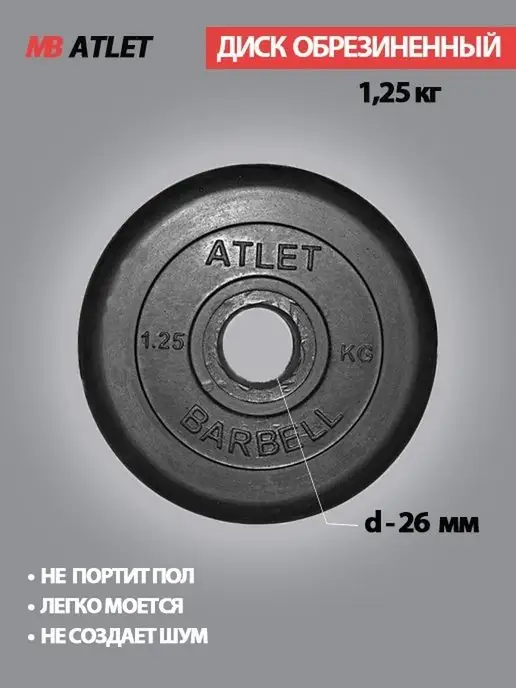 MB Atlet Диск для штанги, черный