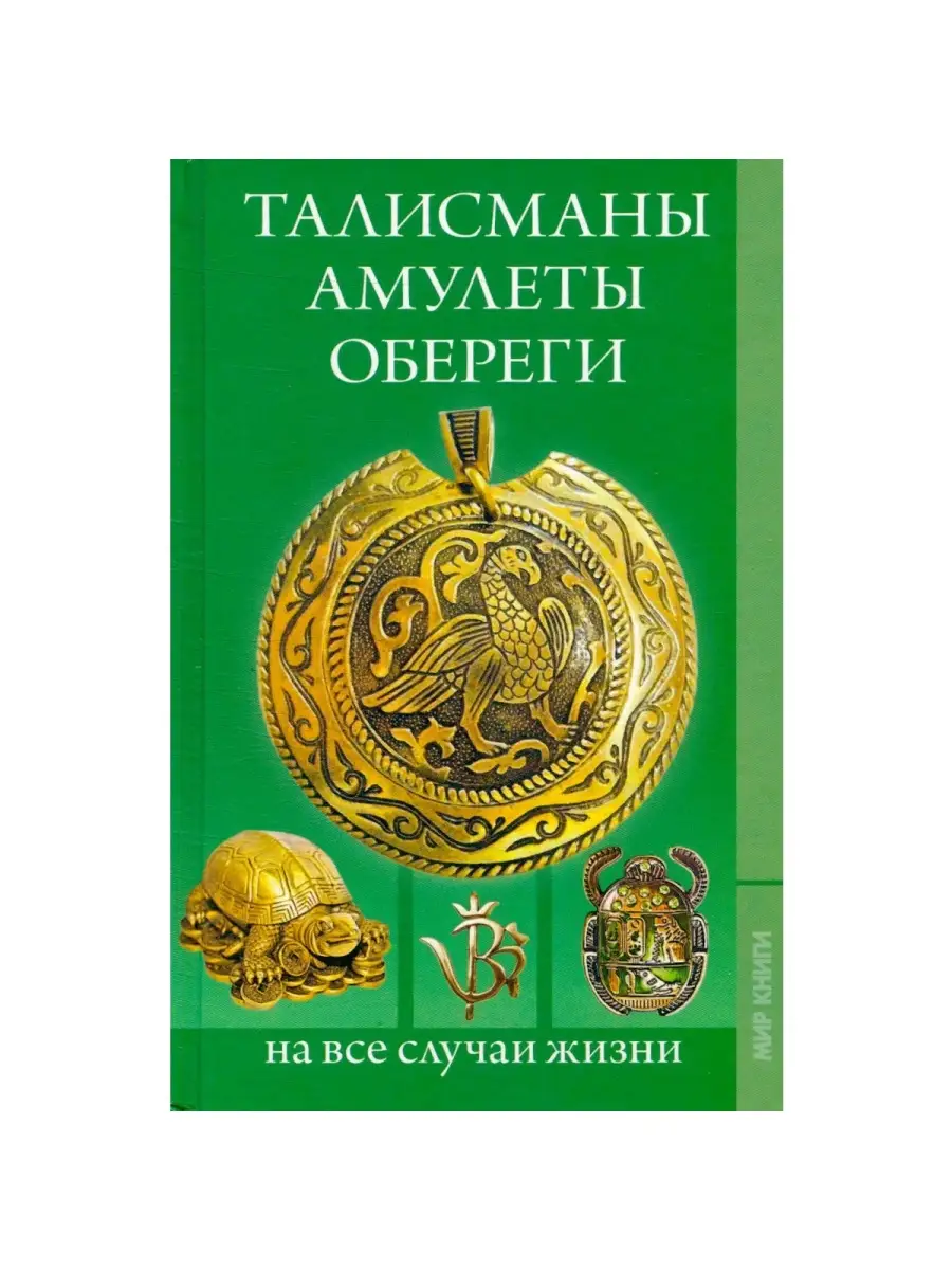 Талисманы. Амулеты. Обереги на все случаи жизни Мир книги 37616289 купить в  интернет-магазине Wildberries