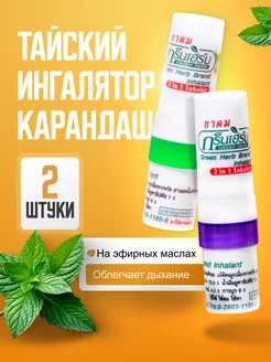 Ингалятор карандаш тайский травяной 2 шт Green Herb 37616304 купить за 323 ₽ в интернет-магазине Wildberries