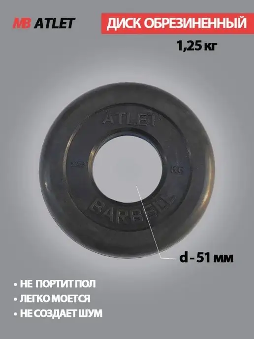 MB Atlet Диск для штанги, черный