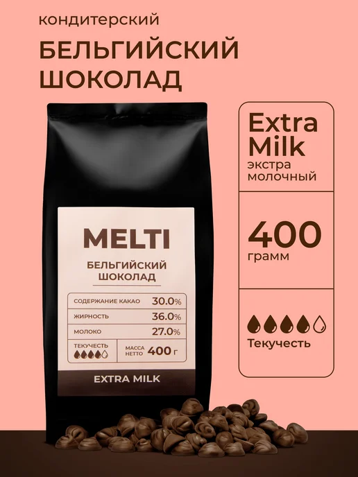 MELTI Бельгийский кондитерский шоколад дропсы экстра молочный,400г, 400 г