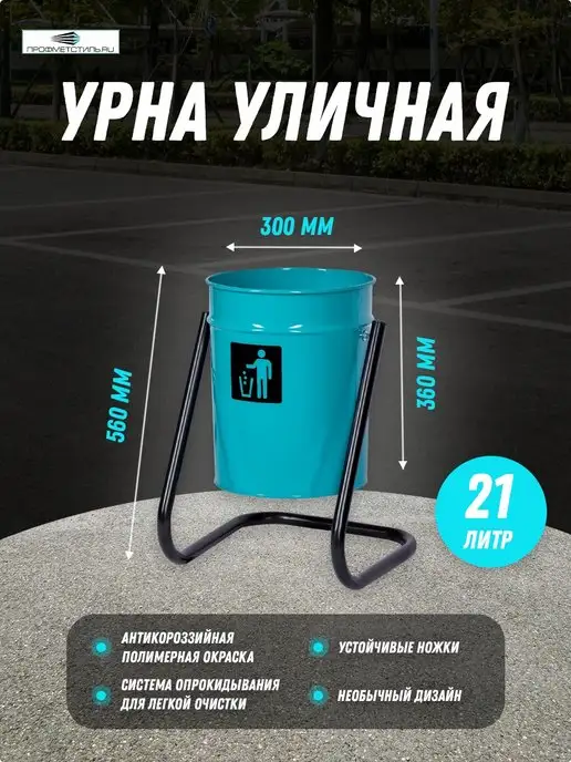 ПРОФМЕТСТИЛЬ Урна уличная, 21 л