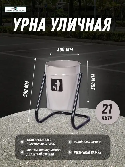 ПРОФМЕТСТИЛЬ Урна уличная