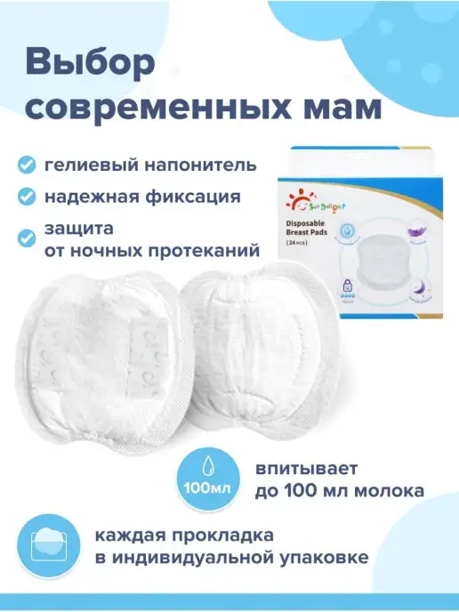 SunDelight Одноразовые вкладыши для груди для кормящих мам, прокладки г…, вариант
