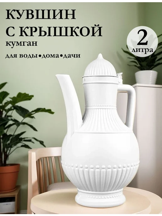 SABURG Кувшин кумган для воды и гигиены с крышкой 2 литра, белый