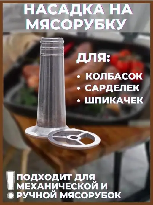 Насадка на мясорубку для колбасы с сеткой