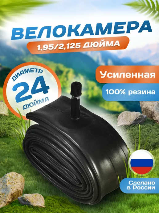 VeloSmile Велокамера 24 дюйма 24х1,95 2,125, AV (32мм) Schrader