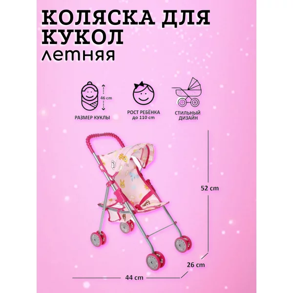 Коляска для кукол летняя Металлический каркас