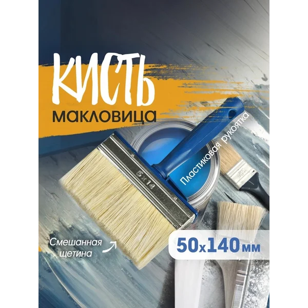 Кисть макловица малярная 50х140 мм