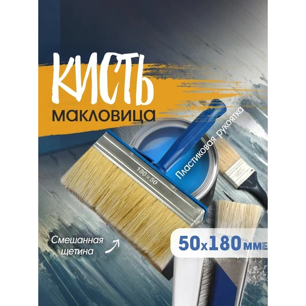 Кисть макловица малярная 50 х 180 мм