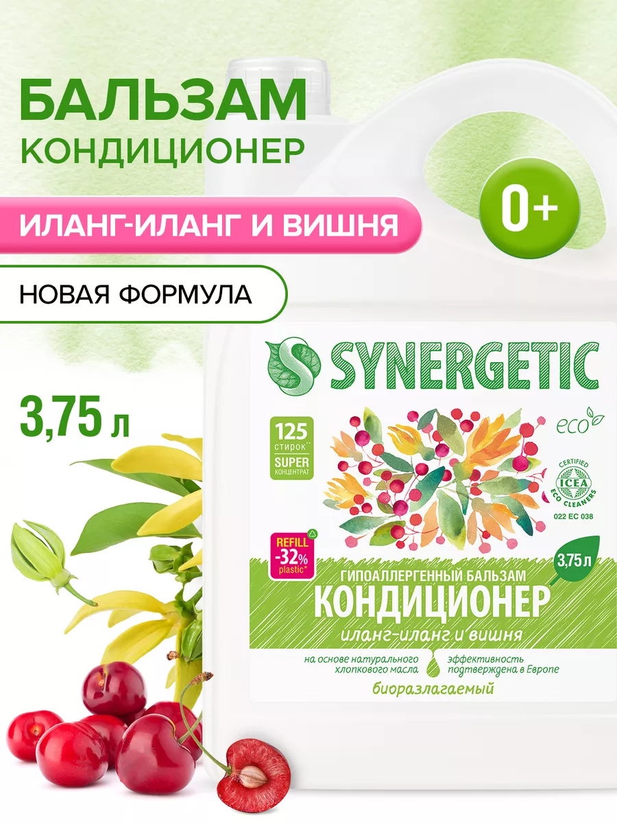 Купить гипоаллергенные средства SYNERGETIC для стирки белья в официальном интернет-магазине