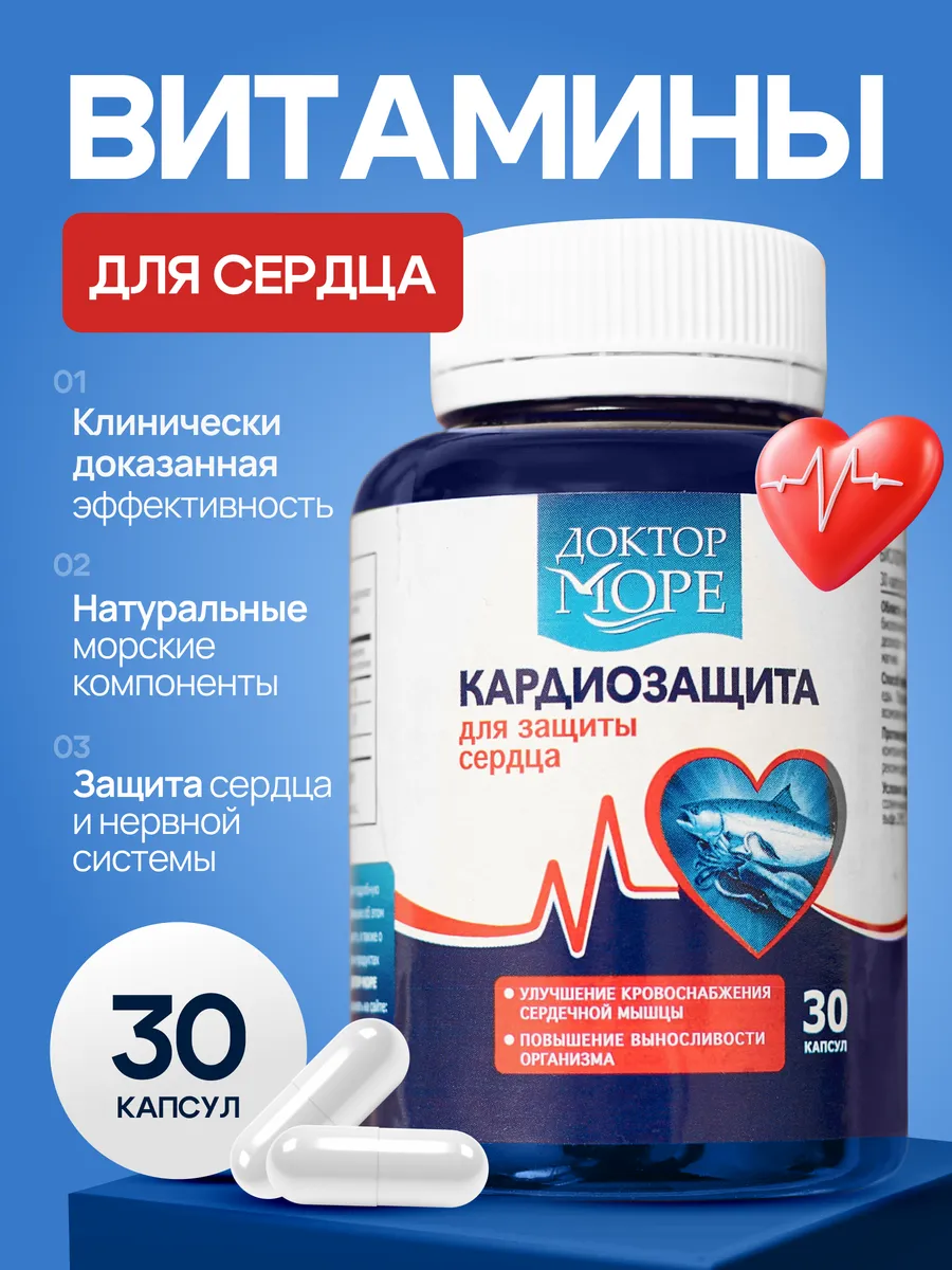 Витамины для сердца и сосудов Доктор Море 30 капсул